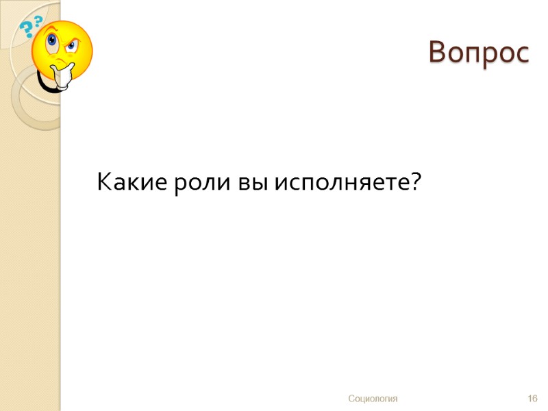 Вопрос   Какие роли вы исполняете? 16 Социология